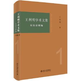 王利明学术文集·民法总则编