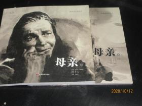 经典连环画系列 母亲（上下）