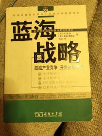 蓝海战略：超越产业竞争，开创全新市场