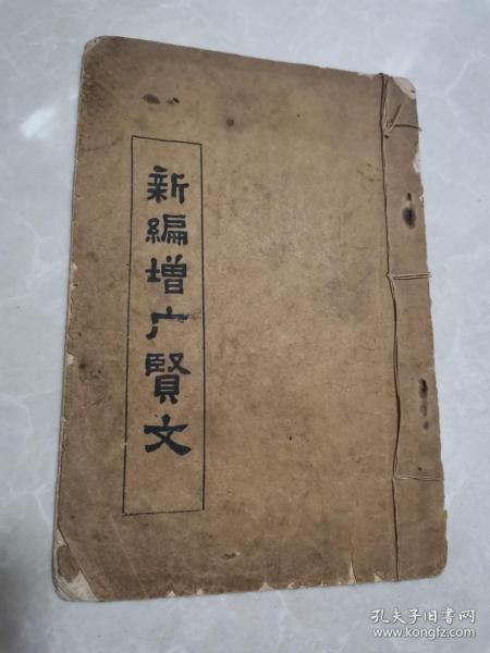 安徽省潜山县1963年《新编增广贤文》（稀见）