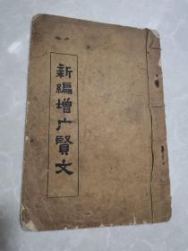 安徽省潜山县1963年《新编增广贤文》（稀见）