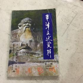 【创刊号】丰泽文史资料