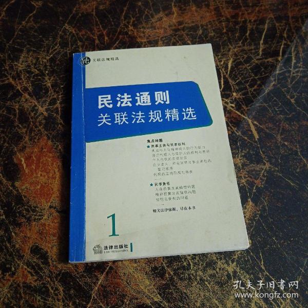 民法通则关联法规精选——关联法规精选