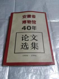 安徽博物馆40年论文选集（1956-1996）