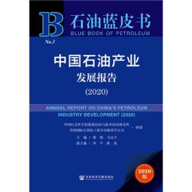 石油蓝皮书：中国石油产业发展报告（2020）