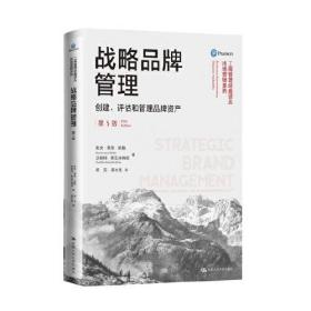 战略品牌管理——创建、评估和管理品牌资产