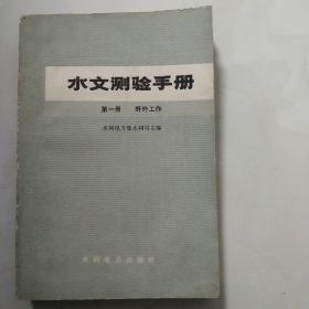 水文测验手册 第一册 野外工作