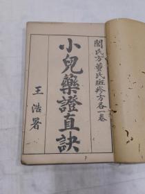 《 小儿药证直诀》上中下卷全.附加闵氏小儿方论和董斑疹方〔合订1册〕