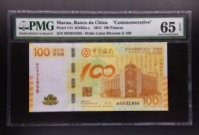 PMG评级65分 2012年澳门荷花纪念钞100元 荷花钞 号码931856