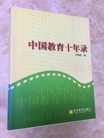 中国教育十年录:一名新华社记者的采访报道集