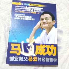 马道成功:创业教父马云的经营哲学(全套8张光盘)