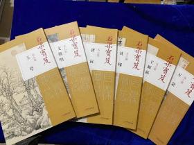 《石渠宝笈名人卷》系列丛书选取王蒙、沈周、文征明、唐寅、王原祁等