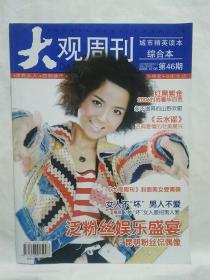 《大观周刊》2006年12月6日第46期综合本