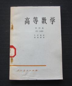 高等数学 第四卷 第一分册