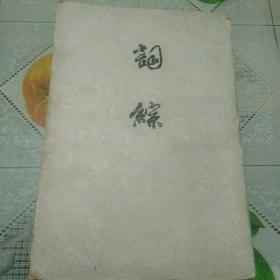 词综  上