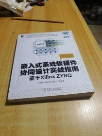 嵌入式系统软硬件协同设计实战指南：基于Xilinx ZYNQ（第2版）