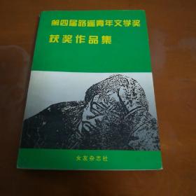 第四届路遥青年文学奖获奖作品集