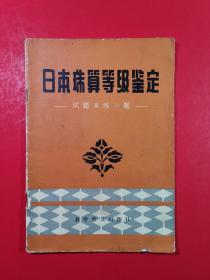 日本珠算等级鉴定—试题及练习题