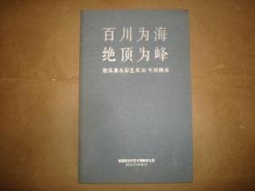 百川为海 绝顶为峰 殷保康水彩艺术60年回顾展（铜版彩印）