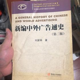 高等院校新闻传播学系列教材：新编中外广告通史