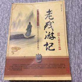 中国古典文化珍藏书系：老残游记（四大谴责小说）