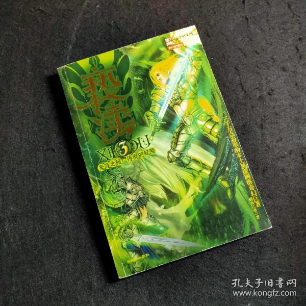 亵渎3·天涯之旅·传说的起源