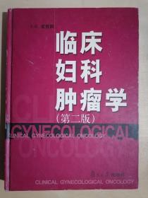 《临床妇科肿瘤学》（第二版）（16开精装）九品