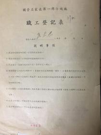 1958年职工登记表石家庄第一棉纺厂，有村调函，民兵关防印、村书记印章
