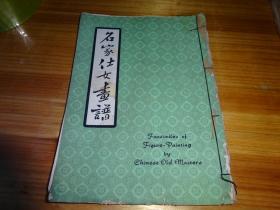 名家仕女画谱   香港南山出版社--1951年