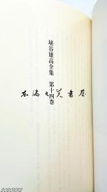 补图勿拍 7日文原版 埴谷雄高全集/全20卷/讲谈社/1998年  大32开 原定价 158700日元＝10357元 净重30公斤