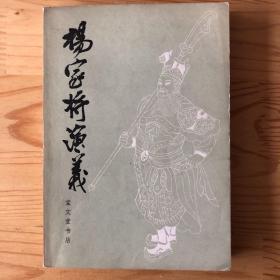 杨家将演义 80年一版一印