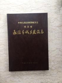 河北省承德市城乡建设志（中华人民共和国地方志大缺本！稀缺一版一印！）无字无划无斑尖角！