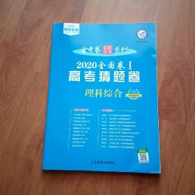 2020年高考猜题卷理科综合全国卷Ⅰ--天星教育