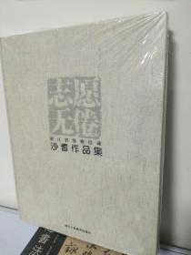志愿无倦 : 浙江省博物馆藏沙耆作品集 正版现货