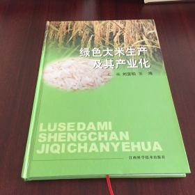 綠色大米生產(chǎn)及其產(chǎn)業(yè)化