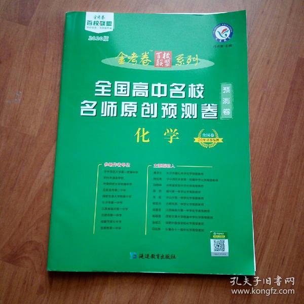 全国高中名校名师原创预测卷化学全国卷（2020版）--天星教育