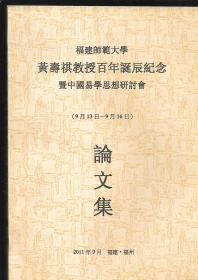 福建师范大学黄寿祺教授百年诞辰纪念暨中国易学思想研讨会论文集