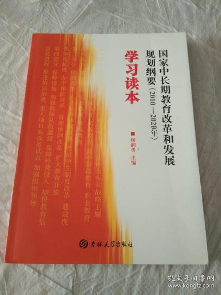 国家中长期教育改革和发展规划纲要（2010-2020年）学习读本