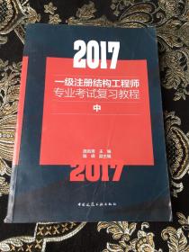 （2017）一级注册结构工程师专业考试复习教程 中