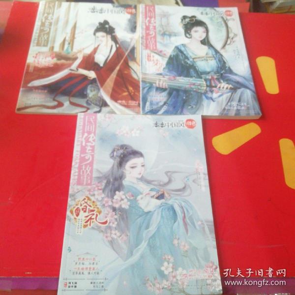 民间传奇故事月末版  恋恋中国风 锦色 2020年2、3-4合刊、5期共3本合售