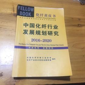 中国化纤行业发展规划研究2016-2020