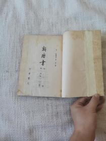 新唐書巜第一册》