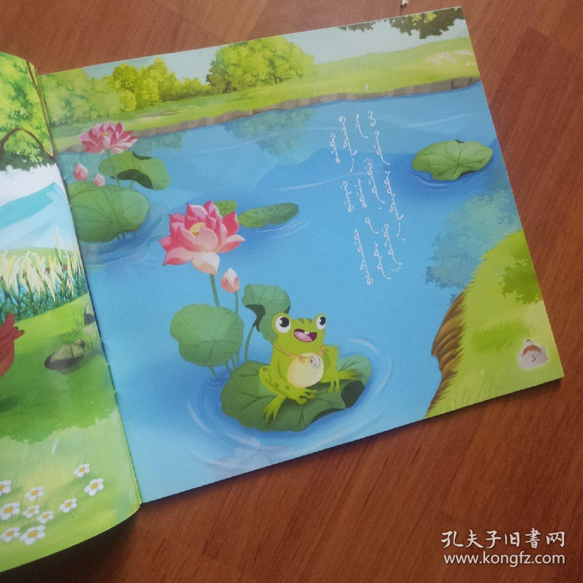 大雁和青蛙   蒙古文