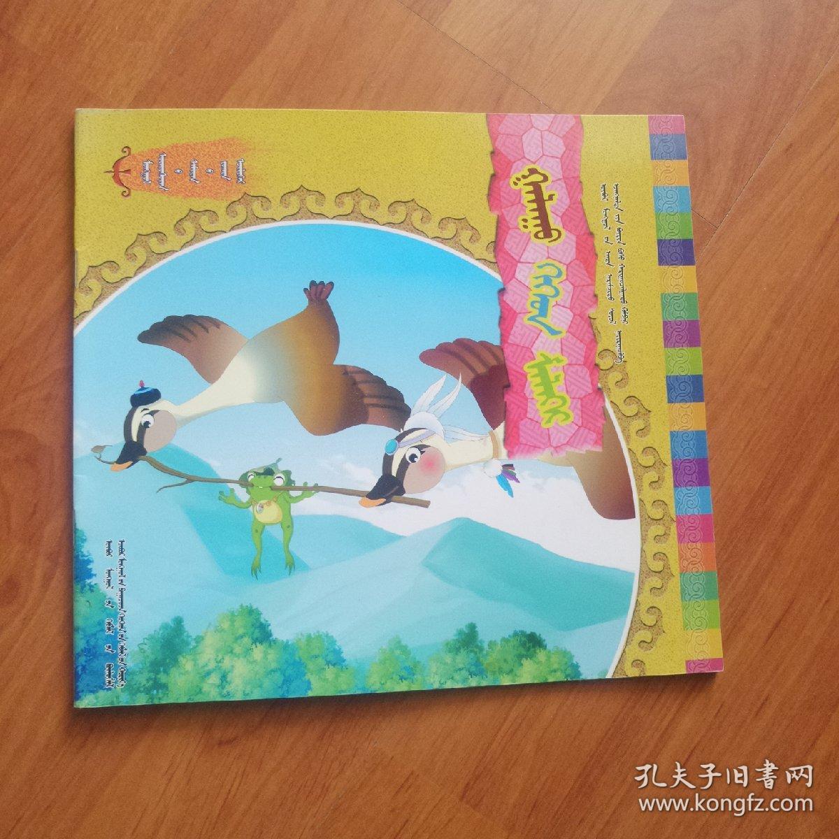 大雁和青蛙   蒙古文