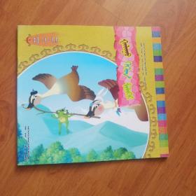 大雁和青蛙   蒙古文