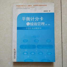 平衡计分卡与绩效管理：中国企业战略制导（第2版）