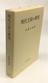 明代軍政史研究   明代军政史研究