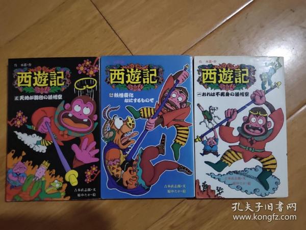 西游记 吉本直志郎 1 おれは不死身の孙悟空 2 妖怪变化なにするものぞ　3天地が舞台の孙悟空  共三册