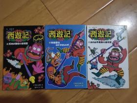 西游记 吉本直志郎 1 おれは不死身の孙悟空 2 妖怪变化なにするものぞ　3天地が舞台の孙悟空  共三册