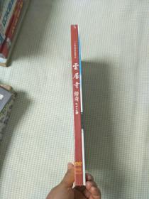 三十集文化系列微电影： 云居寺传奇 （4DVD）未拆封